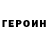 Героин хмурый Hasan Hasanich